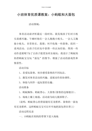 小班体育优质课教案：小蚂蚁和大面包