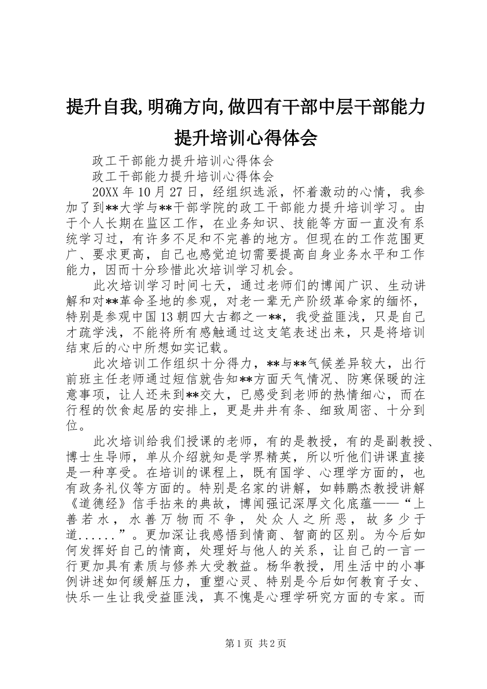 提升自我,明确方向,做四有干部中层干部能力提升培训心得体会_第1页