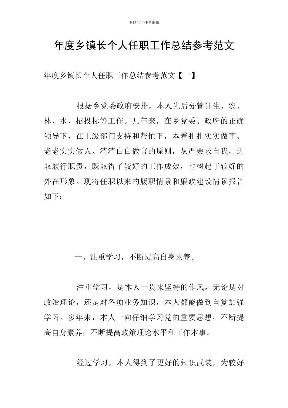 年度乡镇长个人任职工作总结参考范文_第1页
