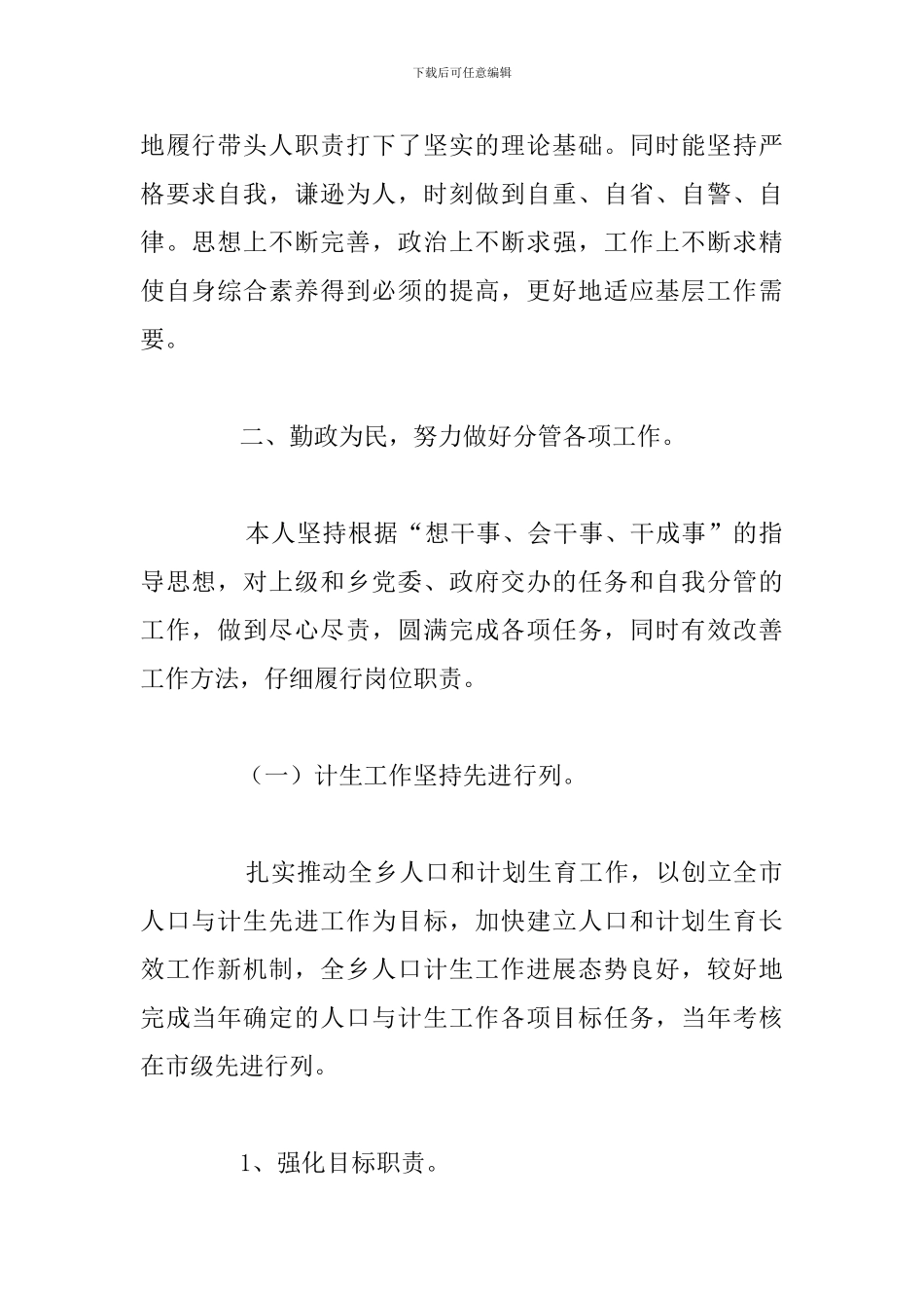 年度乡镇长个人任职工作总结参考范文_第2页