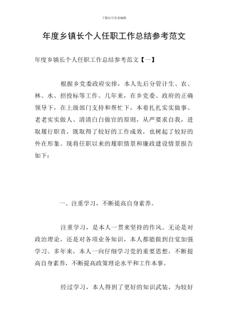年度乡镇长个人任职工作总结参考范文