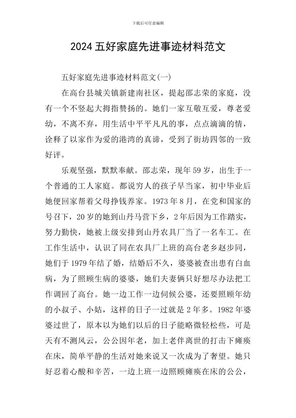 2024五好家庭先进事迹材料范文_第1页