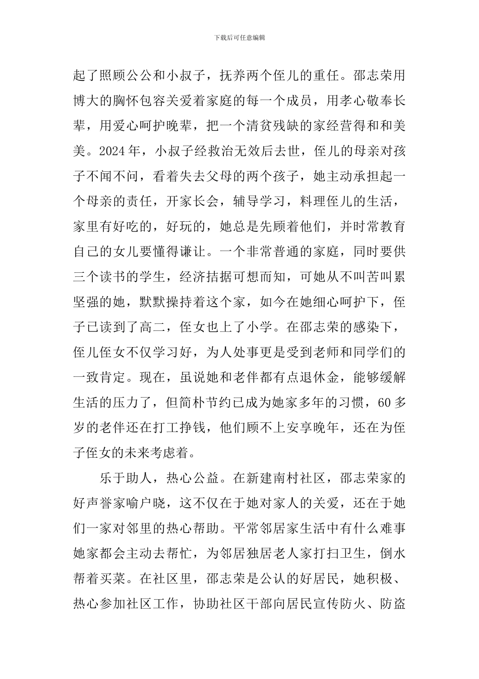 2024五好家庭先进事迹材料范文_第3页