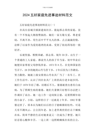 2024五好家庭先进事迹材料范文