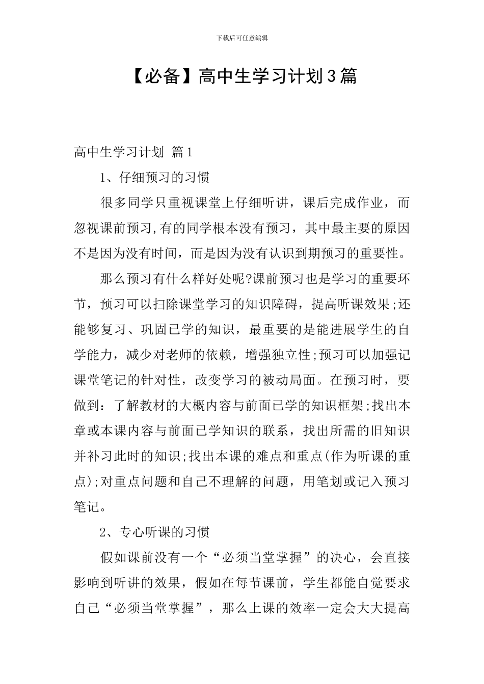 高中生学习计划3篇_第1页