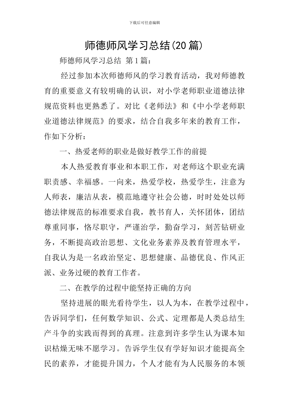 师德师风学习总结(20篇)_第1页