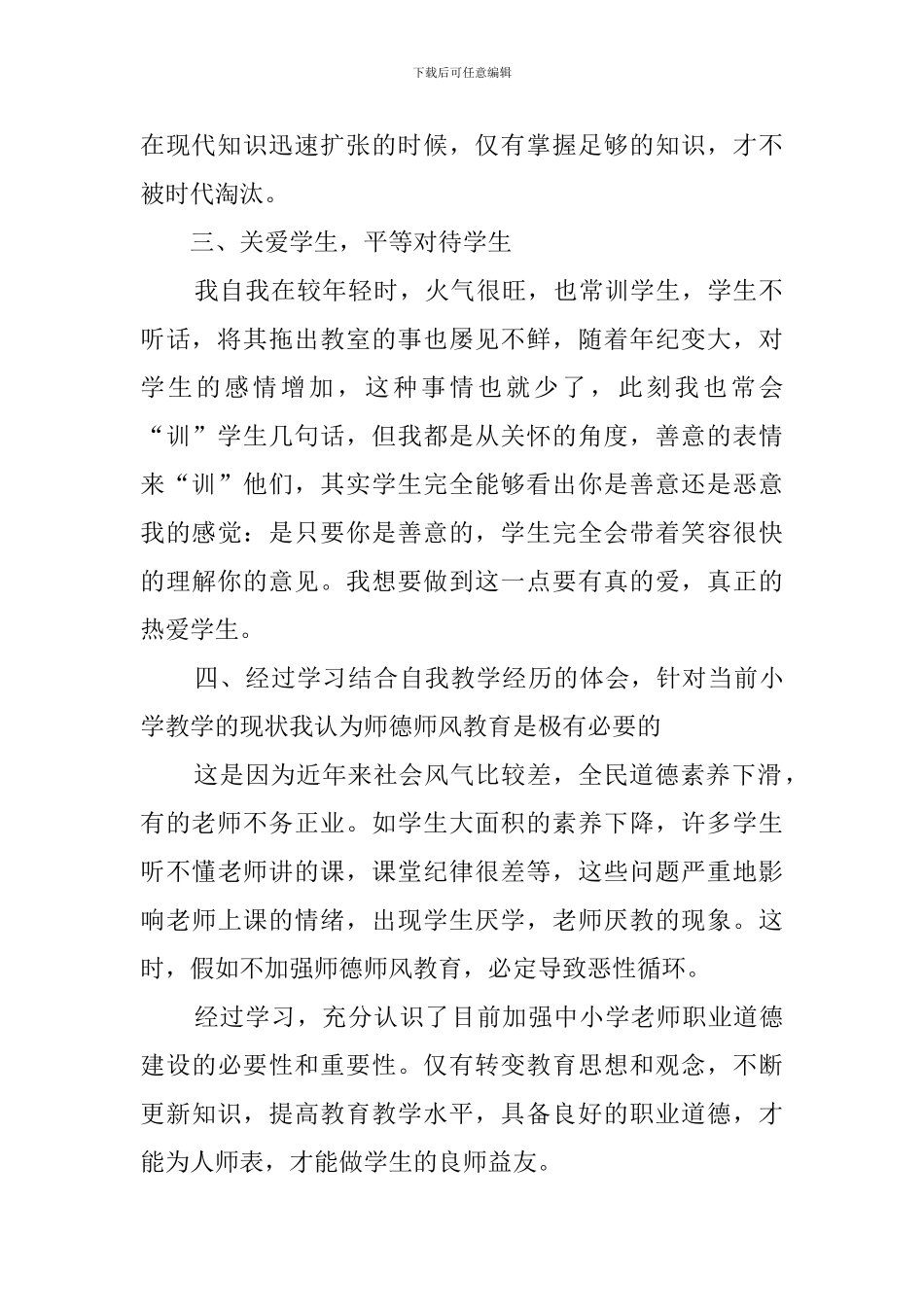 师德师风学习总结(20篇)_第2页