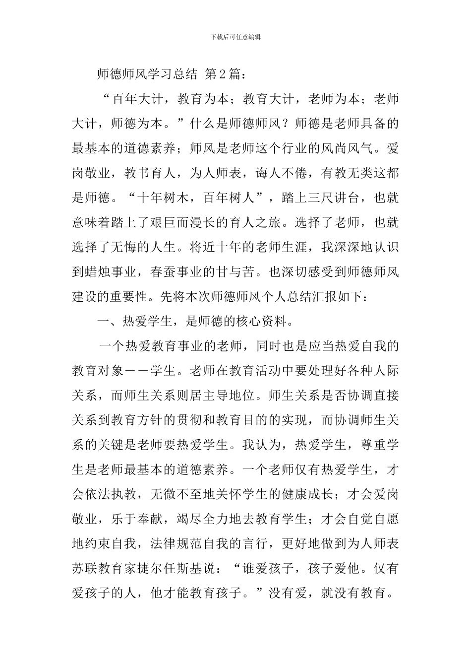 师德师风学习总结(20篇)_第3页