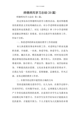 师德师风学习总结(20篇)