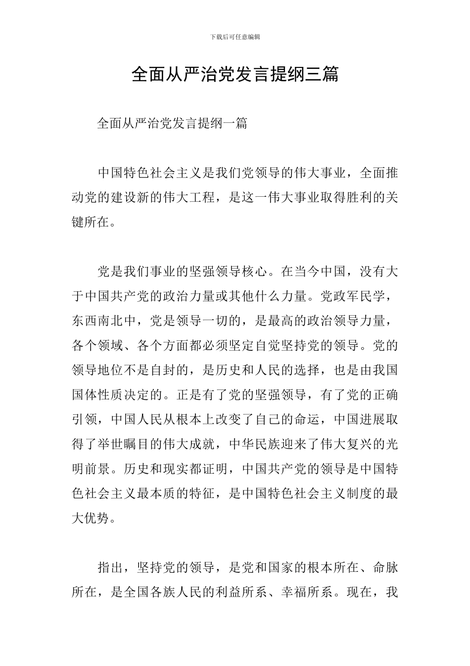 全面从严治党发言提纲三篇_第1页