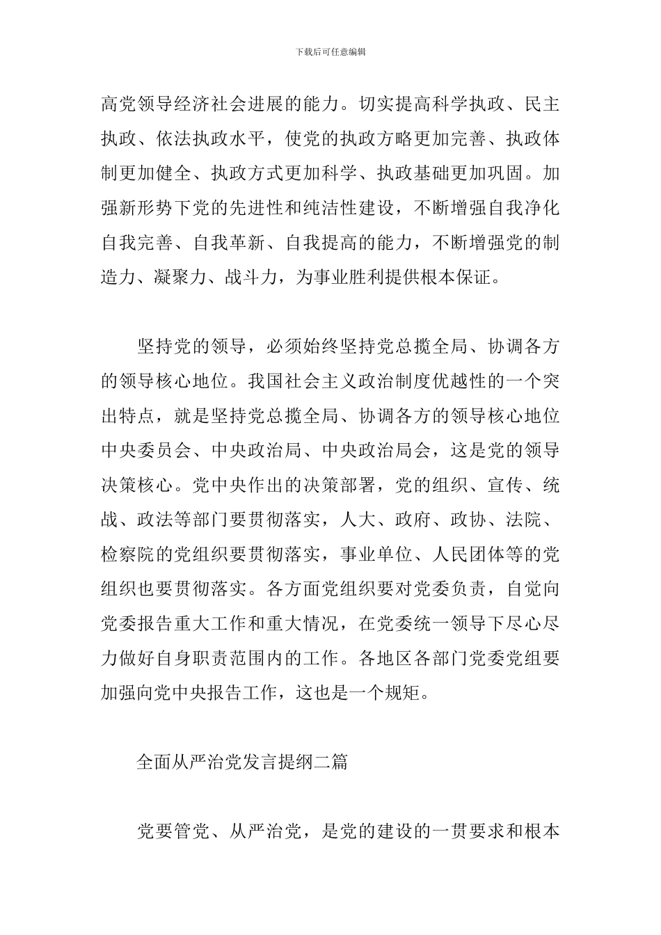 全面从严治党发言提纲三篇_第3页