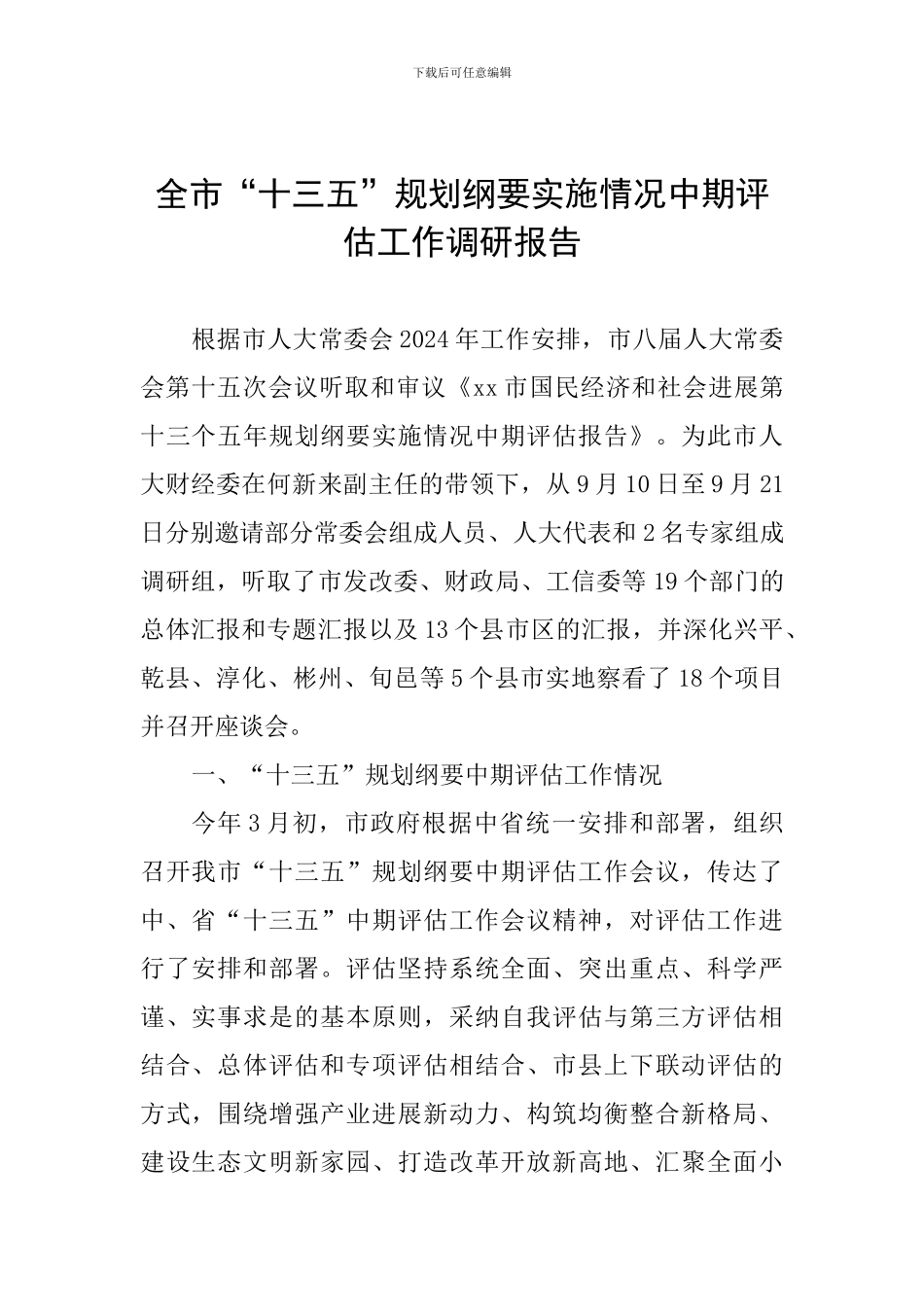 全市“十三五”规划纲要实施情况中期评估工作调研报告_第1页