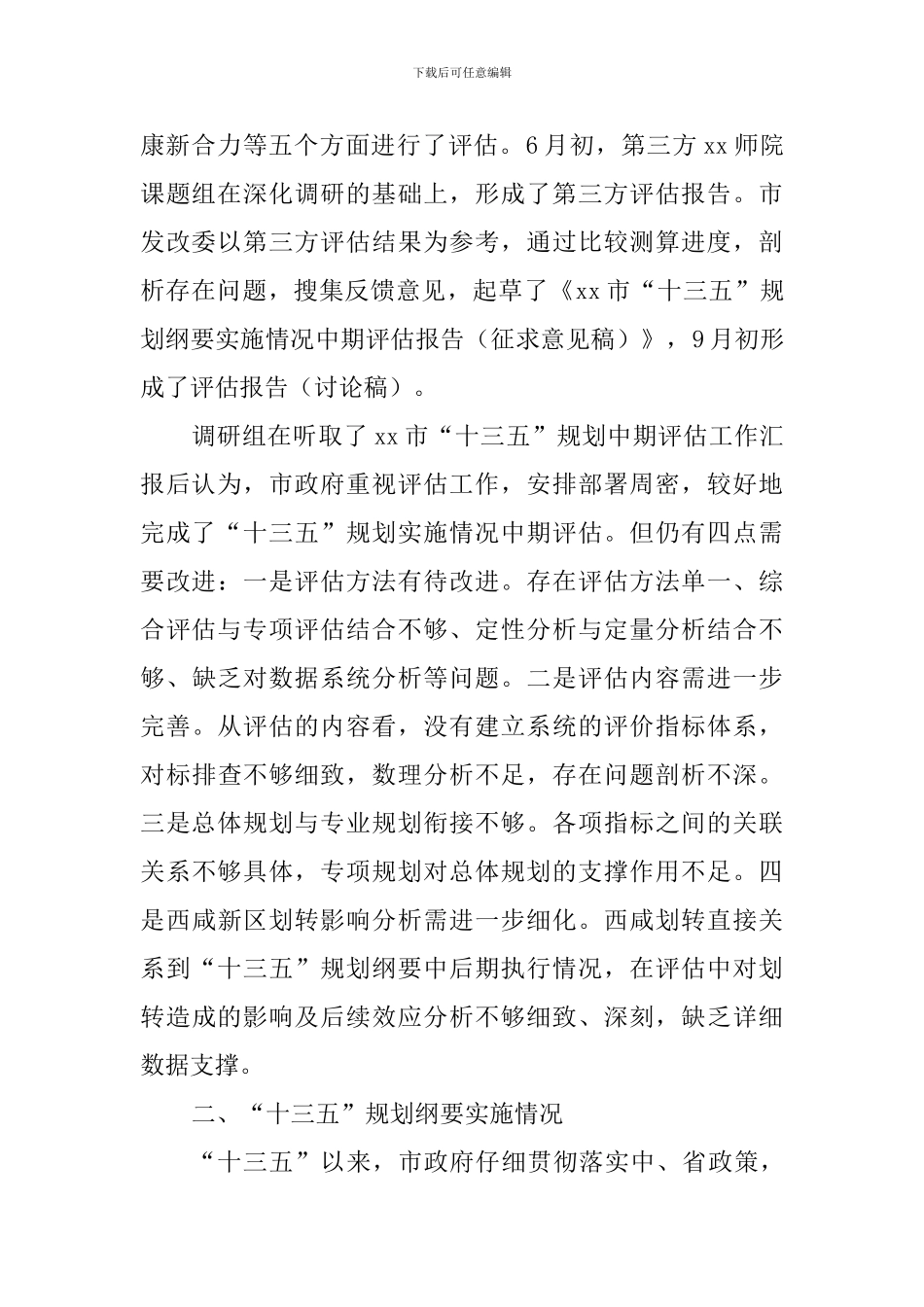 全市“十三五”规划纲要实施情况中期评估工作调研报告_第2页