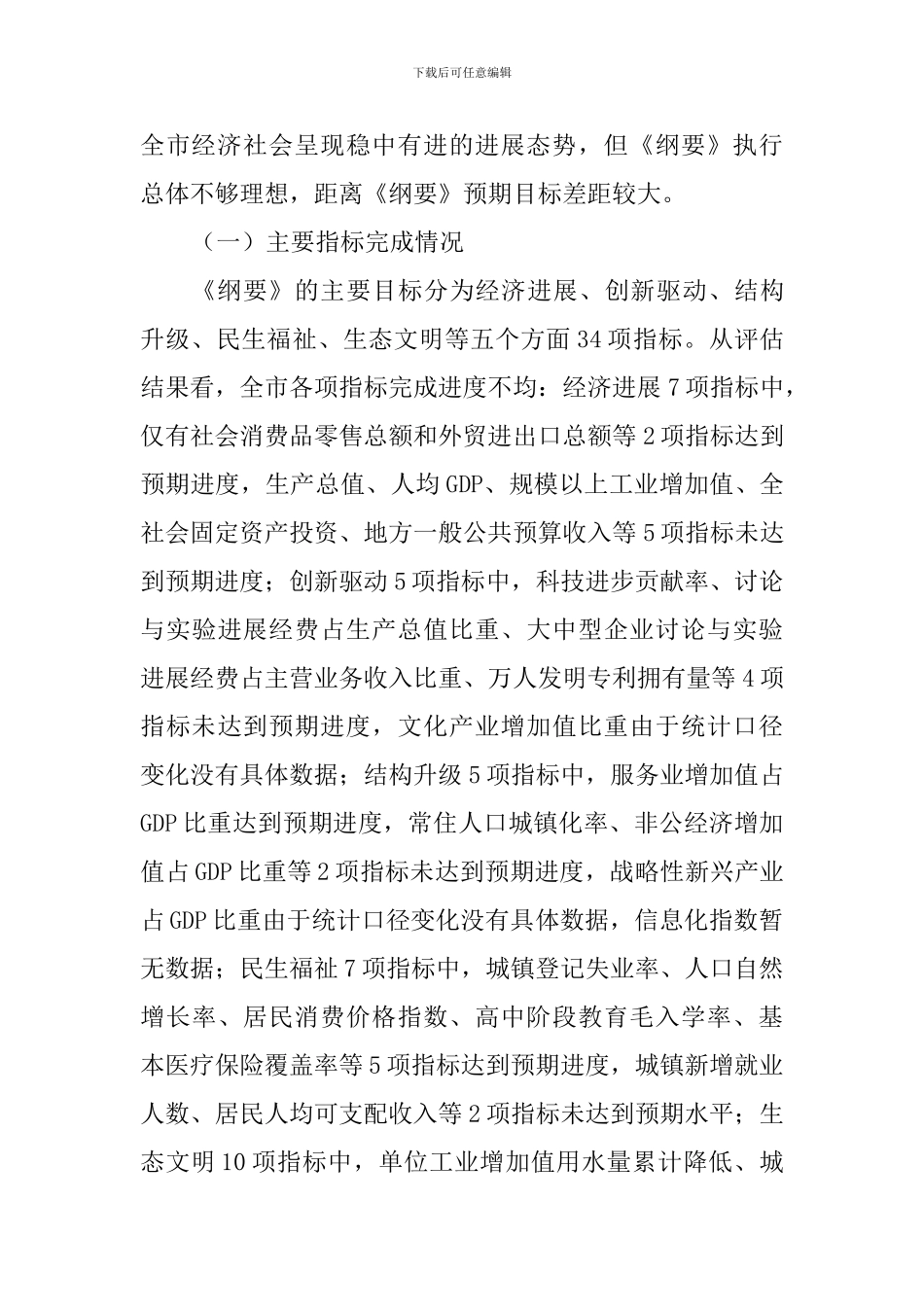 全市“十三五”规划纲要实施情况中期评估工作调研报告_第3页