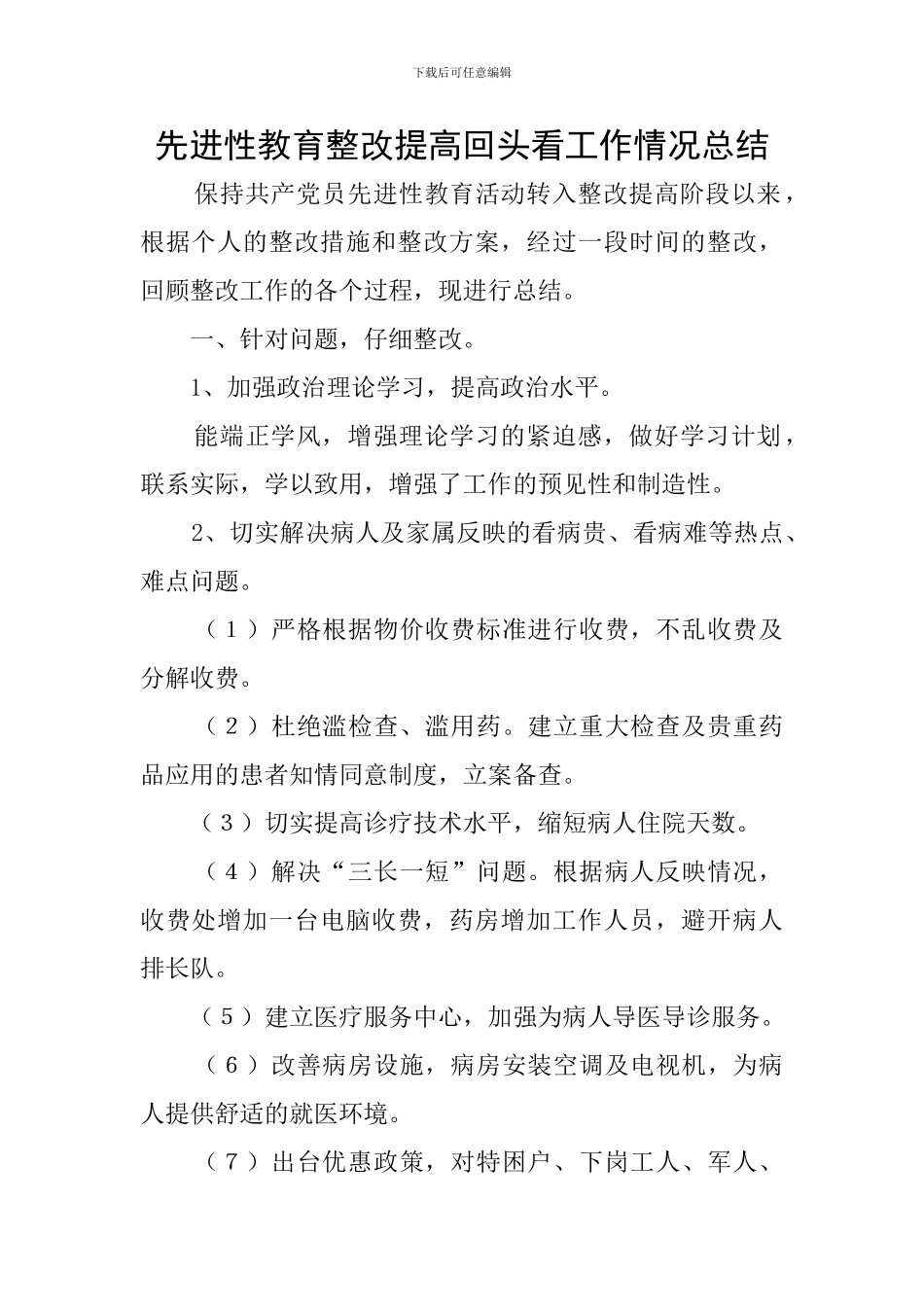 先进性教育整改提高回头看工作情况总结_第1页