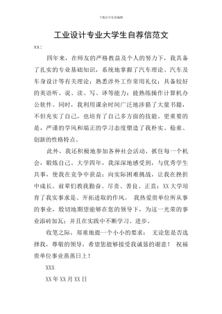 工业设计专业大学生自荐信范文