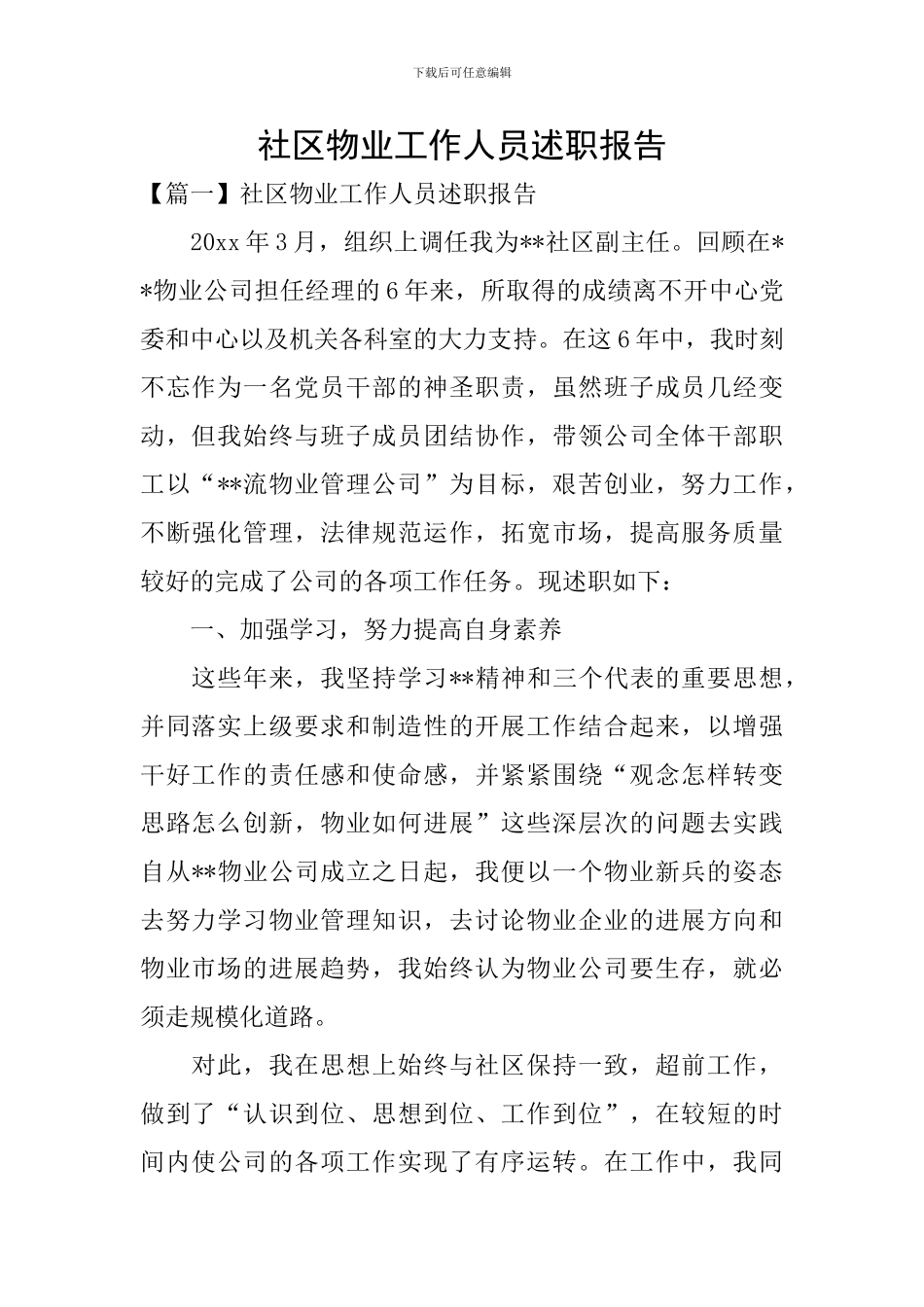 社区物业工作人员述职报告_第1页