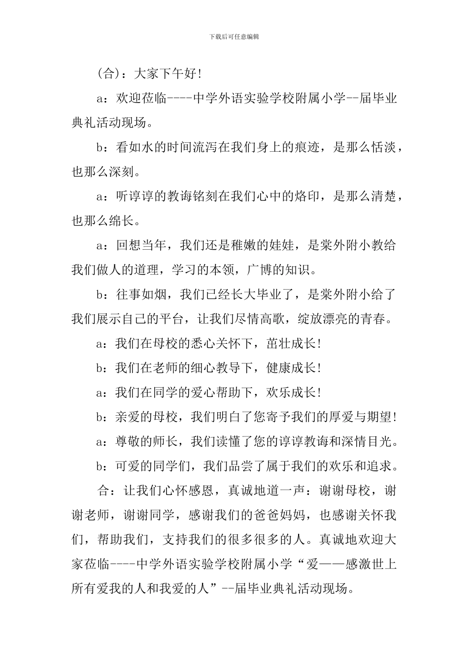 小学毕业典礼开场主持词范例_第2页