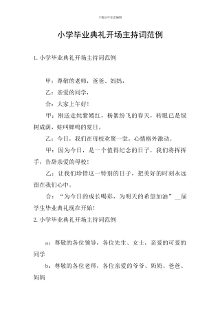 小学毕业典礼开场主持词范例