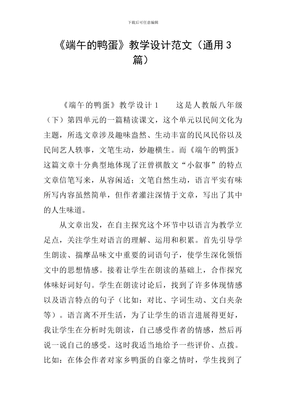 《端午的鸭蛋》教学设计范文_第1页