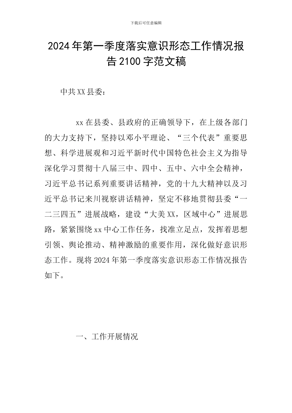 2024年第一季度落实意识形态工作情况报告2100字范文稿_第1页