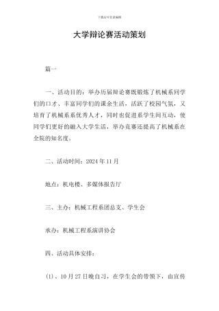 大学辩论赛活动策划