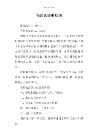 换届选举主持词