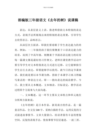 部编版三年级语文《去年的树》说课稿