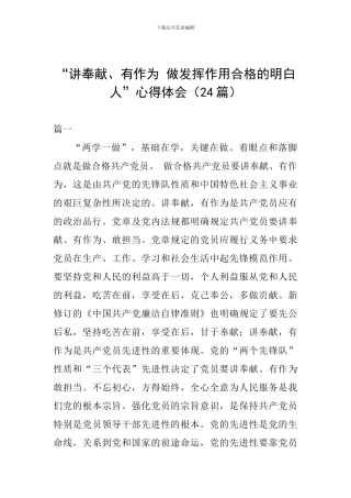 “讲奉献、有作为-做发挥作用合格的明白人”心得体会