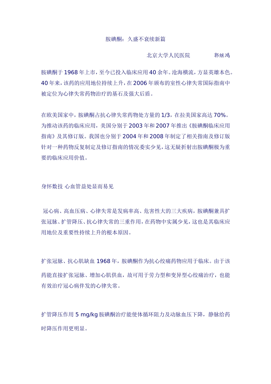 胺碘酮：久盛不衰续新篇_第1页