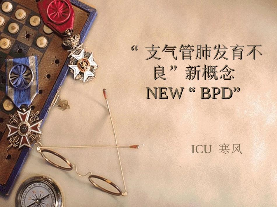 “支气管肺发育不良”新概念_第1页