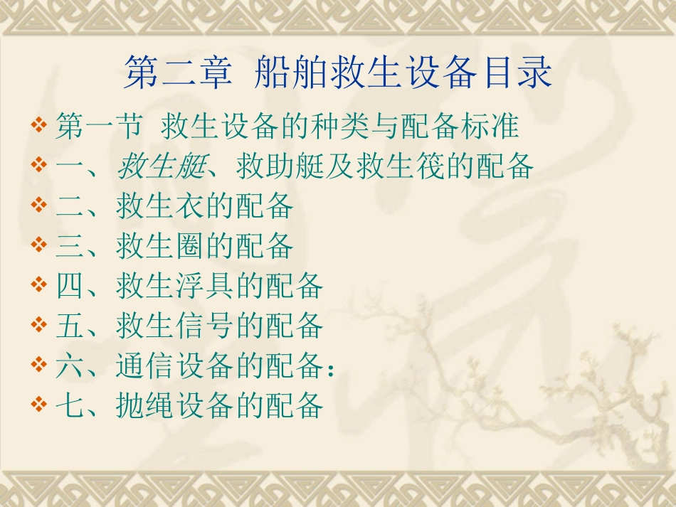 船舶救生设备目录ppt_第1页