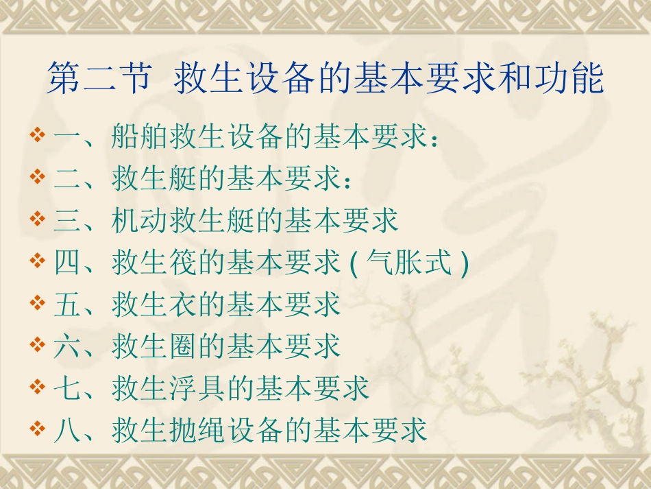 船舶救生设备目录ppt_第2页