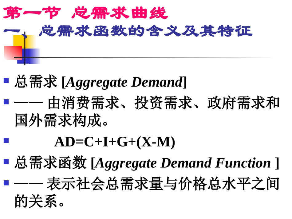 第4章 国民收入决定理论[3]——总需求—总供给模型_第2页