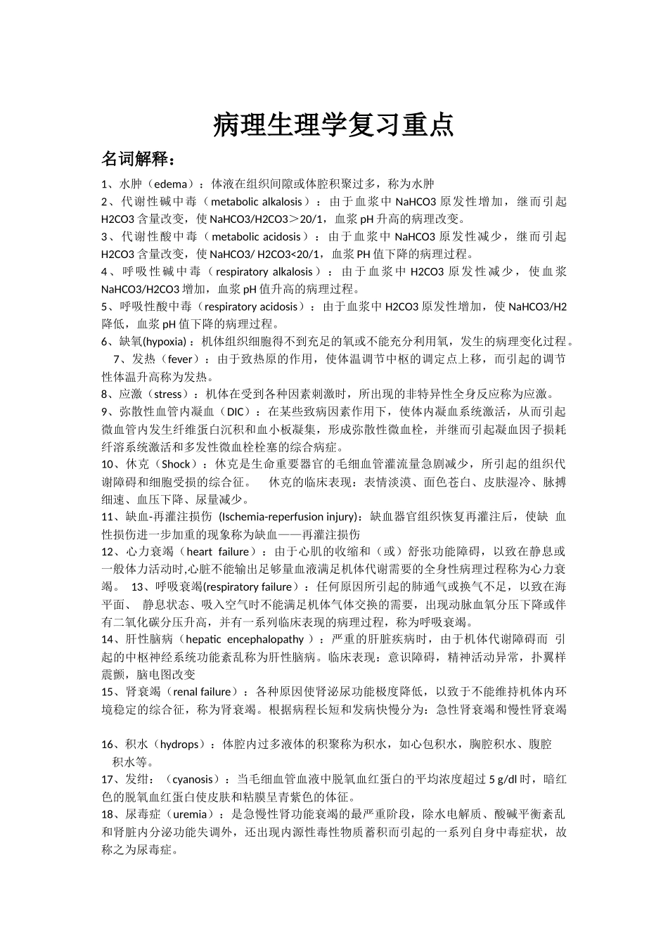 病理生理学复习重点_第1页