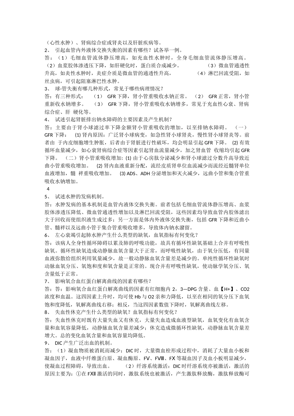 病理生理学复习重点_第3页