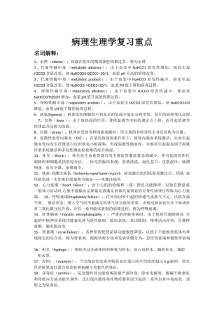 病理生理学复习重点