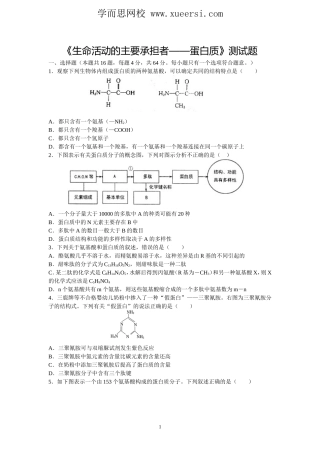 《生命活动的主要承担者——蛋白质》测试题