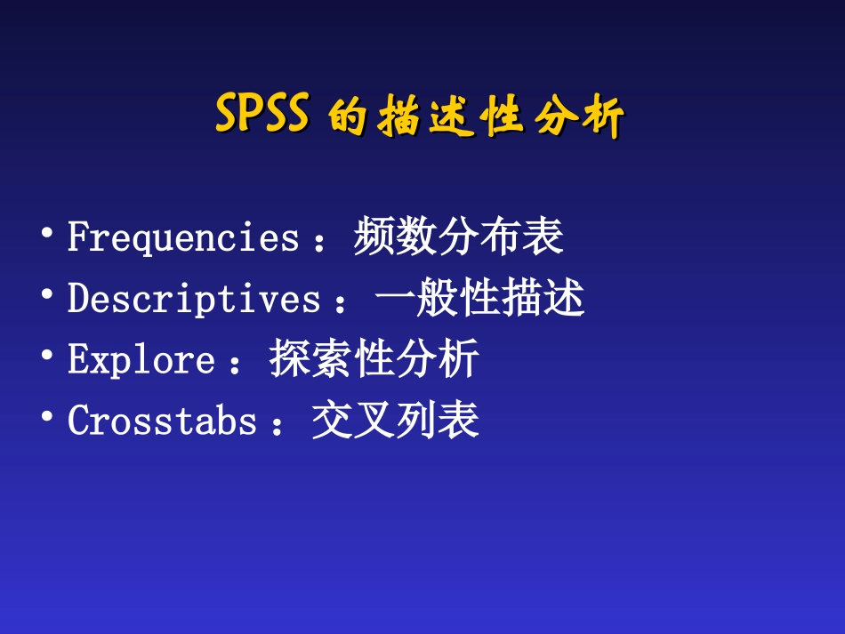SPSS基本操作和描述性分析_第1页