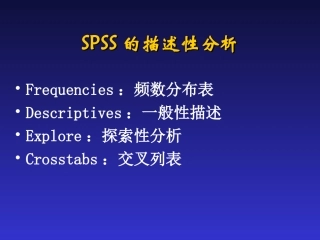 SPSS基本操作和描述性分析