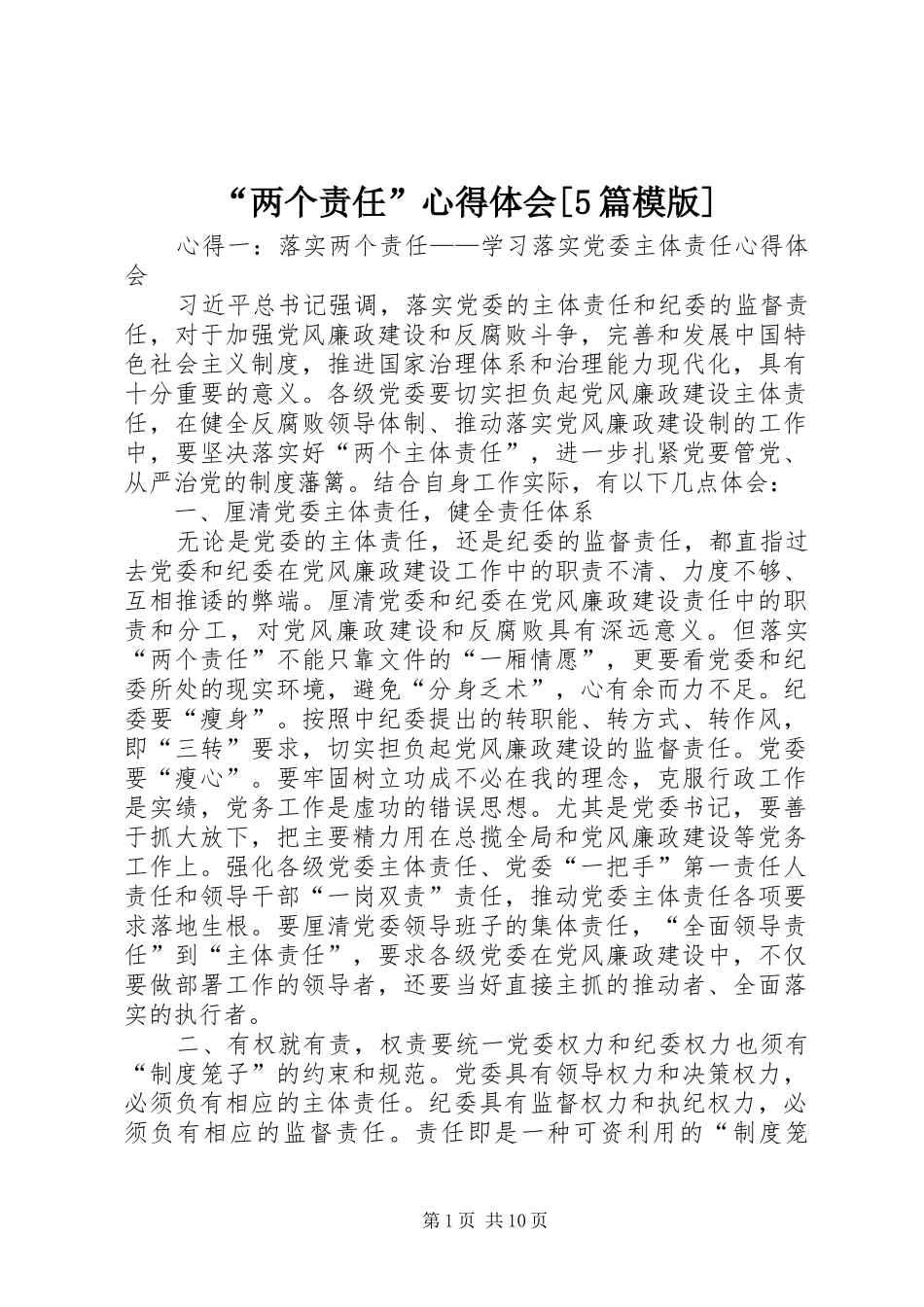 “两个责任”心得体会[5篇模版]_第1页