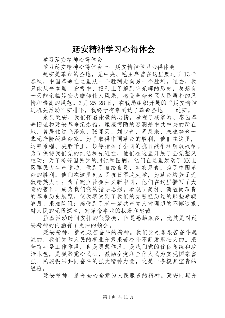 延安精神学习心得体会_3_第1页