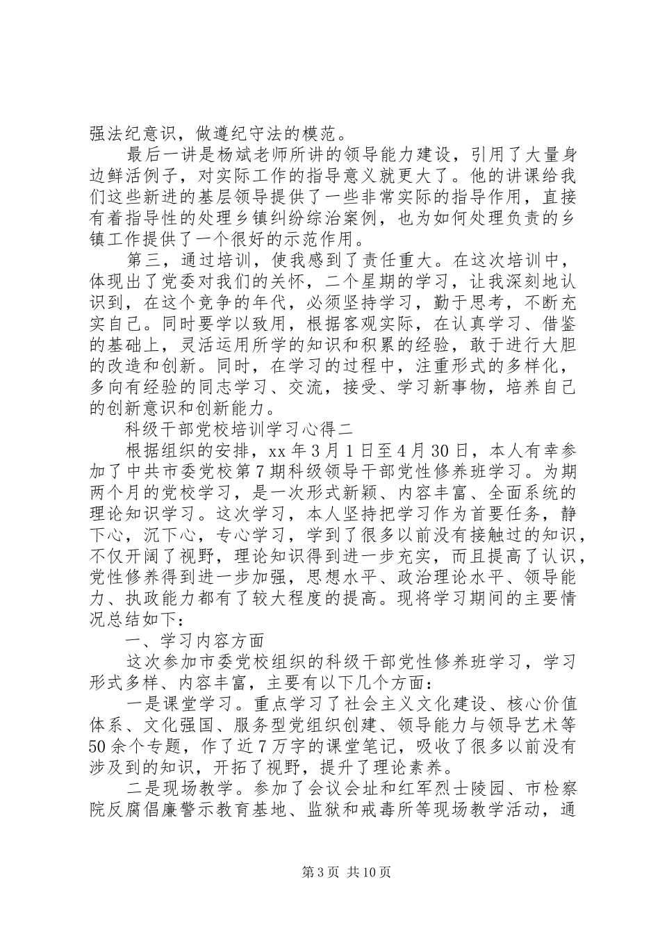 科级干部党校培训学习心得_第3页