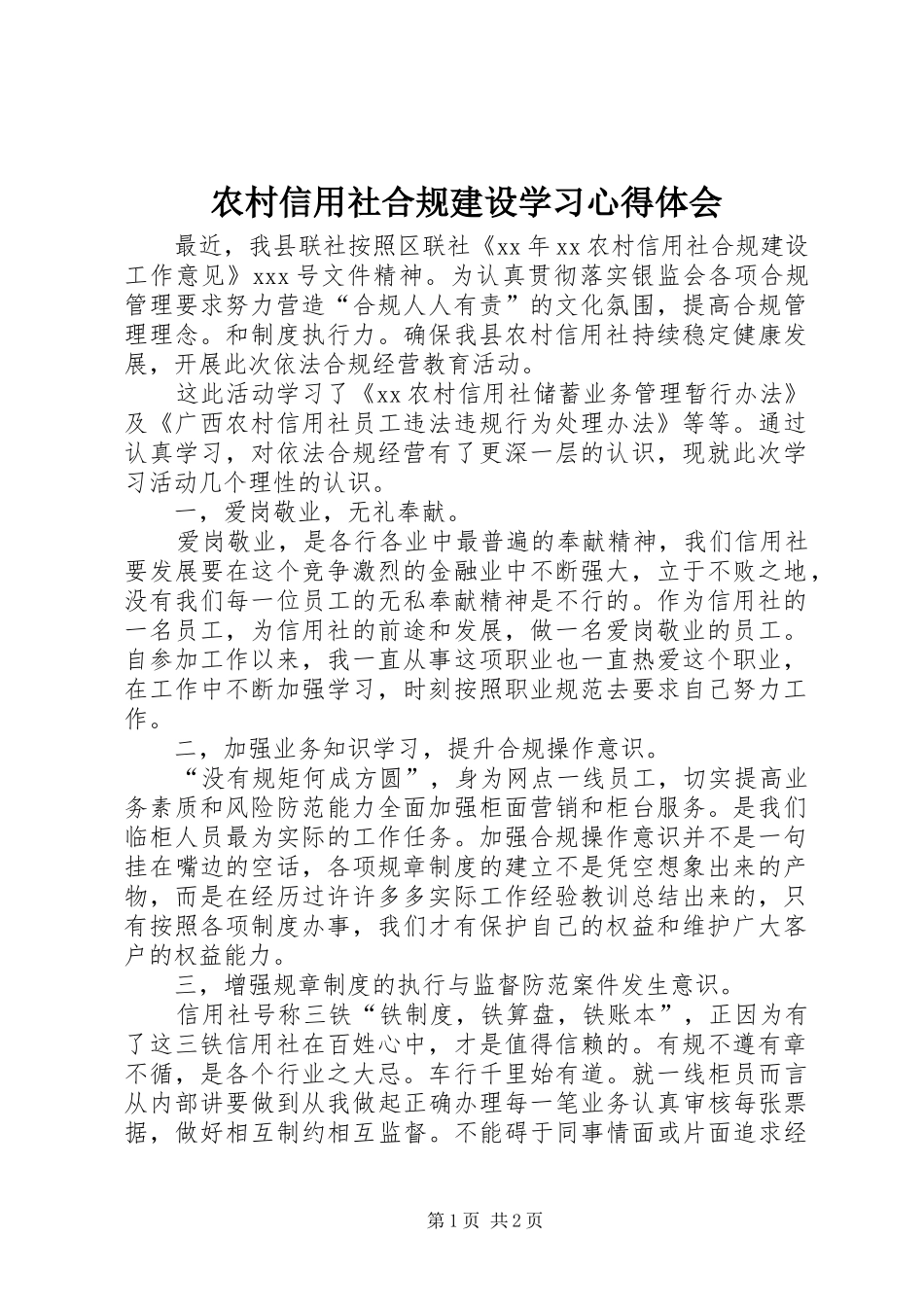 农村信用社合规建设学习心得体会_第1页