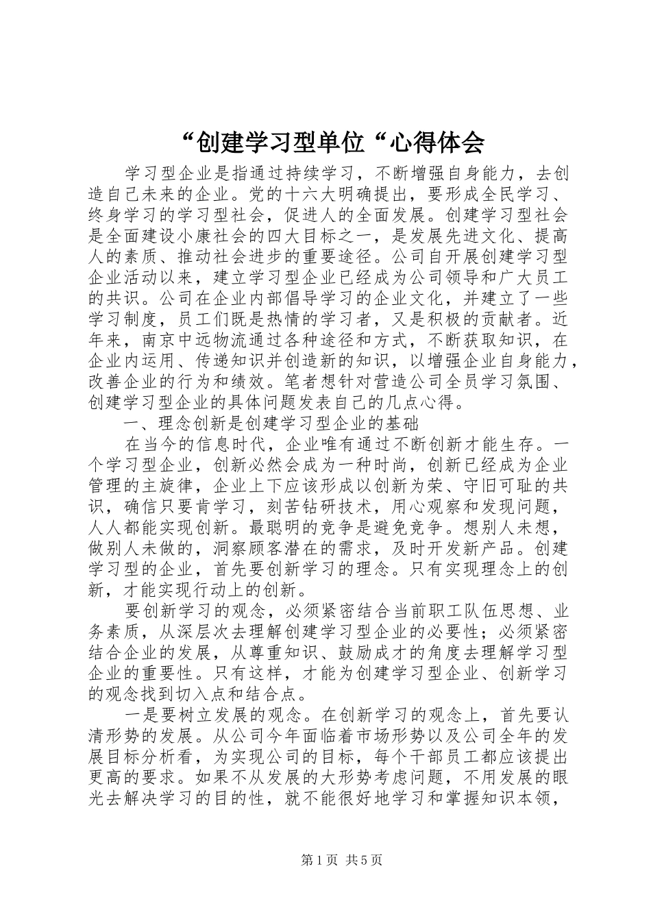“创建学习型单位“心得体会_第1页