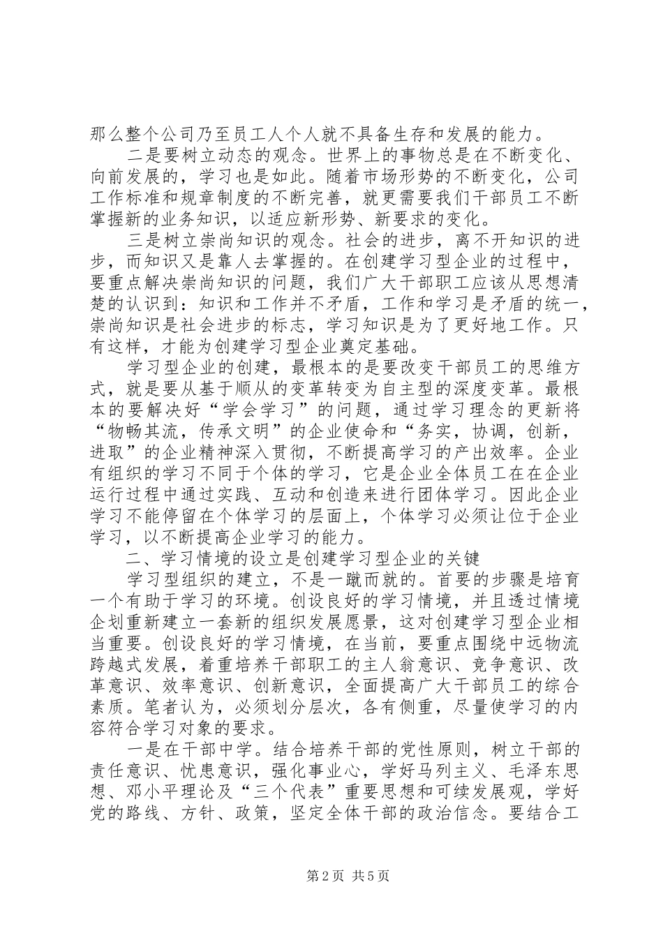 “创建学习型单位“心得体会_第2页