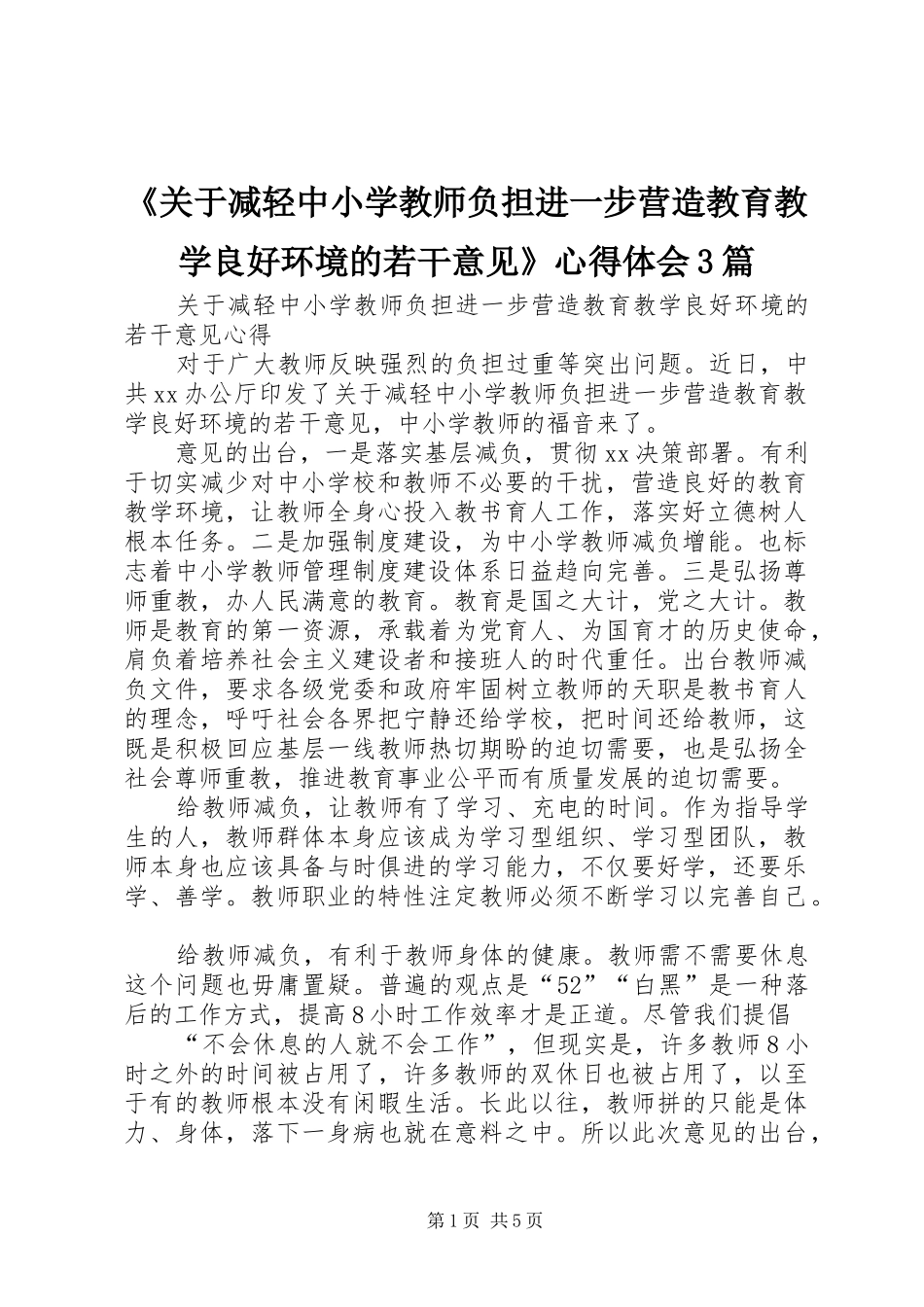 《关于减轻中小学教师负担进一步营造教育教学良好环境的若干意见》心得体会3篇_第1页