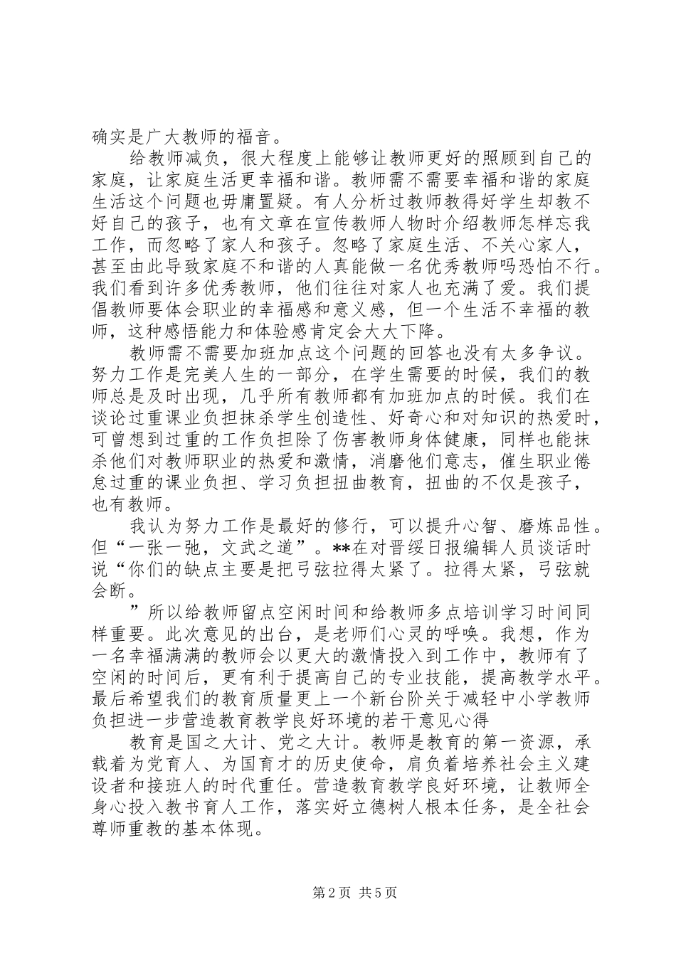 《关于减轻中小学教师负担进一步营造教育教学良好环境的若干意见》心得体会3篇_第2页