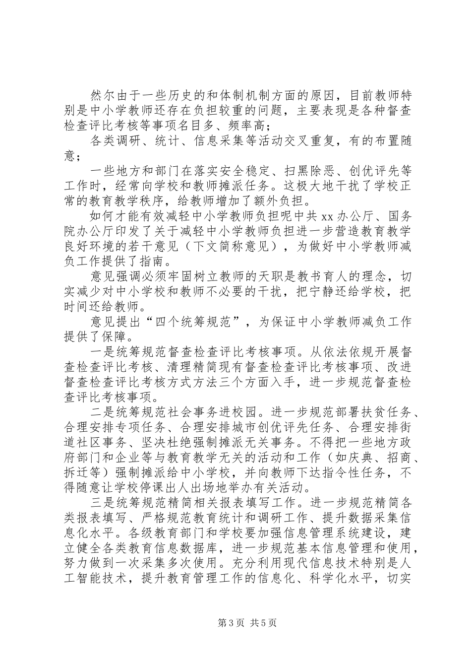 《关于减轻中小学教师负担进一步营造教育教学良好环境的若干意见》心得体会3篇_第3页