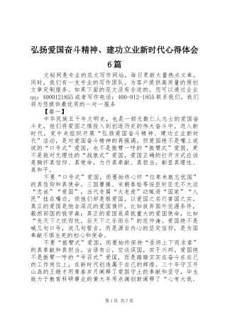 弘扬爱国奋斗精神、建功立业新时代心得体会6篇